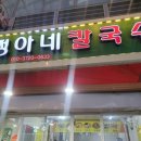 정아네칼국수 이미지