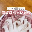 철뚝길 성남태평점 이미지