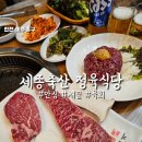 대가축산 | [문학동 맛집] 세종축산정육식당 입에서 녹는 1++ 한우 채끝 안심, 육회까지 완벽했던 한우 맛집 추천