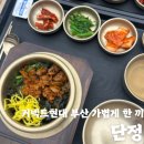 원근 | [단정 커넥트현대 부산점] 범일동밥집 | 좋은문화병원근밥집 진짜진짜 솔직후기