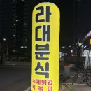 라인대주분식 이미지