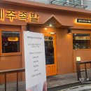 제주청정족발
