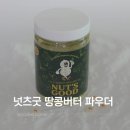 [넛츠굿 땅콩버터 파우더 말차그린] 후기!