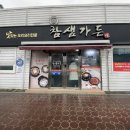 참샘가든 | [남원] 참샘가든 :: 광한루 오리주물럭 맛집 점심특선 내돈내산