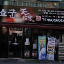 텐노쇼군