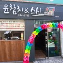윤참치엔스시 이미지