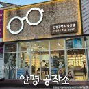 구유길R | R. 울산 삼산동 안경점 오피스렌즈 "안경공작소"