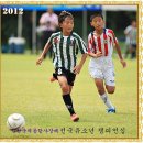 2012 인천국제공항공사사장배 전국유소년축구 챔피언십 결승[신정2Vs0신답] 이미지