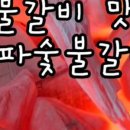 송파숯불갈비