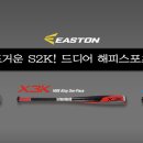 이스턴 코리아의 한국형 배트시리즈! *S2K X3K S700K* 해피스포츠 판매! 우왕굳! 이미지