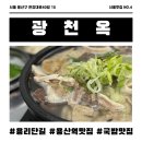 옥 천 | [맛집] 신용산맛집 광천옥 순대국맛집 광천옥