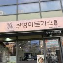 부엉이돈가스 군자역점 이미지