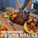 6869 | [원주 맛집] 단계동 족발 맛집 &#39;족발 신선생 원주단계점&#39;