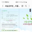 새숲공부방 이미지