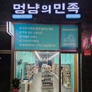 멍냥의민족군포