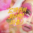 화려한 외출 | 러쉬 팝업 &amp; 드랙퀸의 화려한 외출 후기｜성수에서 만난 가장 화려한 하루 💚