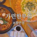 흥덕1로 62번길1L | 광안리 신상 술집 가련한부엌｜가정식 안주에 설레임 막걸리 1L, 배 터지는 솔직후기