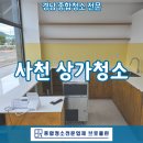 경남종합상가 | 사천 상가청소, 입주청소부터 외벽청소까지-종합청소브로클린