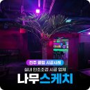 완산-93 | 클럽·카페 인조야자수 연출, 실내 인조조경 시공 전문업체 시공 후기