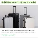 하네자 | 3박4일 캐리어크기 초등학생캐리어 실제 사용자의 만족 후기 코르딕스