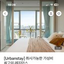 어반스테이 동탄 이미지