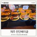 제주 카페추천 런던베이글뮤지엄 내돈내산 후기