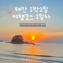 (주)이원환경 | 태안 1박2일 여행코스 1일차 | 학암포 해수욕장·노을명소·숙소 총정리