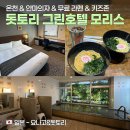그린24시 편의점 홍성점 | 🇯🇵일본 돗토리] 온천있는 가성비 호텔 &lt;그린 호텔 모리스&gt; 2박 후기 - 조식,키즈존,요나고돗토리사구...