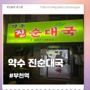 약수진순대국 | 처음 먹어본 술국 부천역 약수진순대국