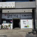 신김밥천국 | 상대원동 가성비 맛집 신김밥천국 한라점 후기