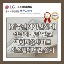 CU장기전원마을점 | [입주전 에어컨설치] 성남시 분당구 판교역 백현마을아파트 시스템에어컨 설치 후기