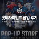 (주)디자인누리 | 난생처음 팝업이라는걸 가보았습니다. 롯데자이언츠 팝업 후기