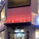 사당24시감자탕 이미지
