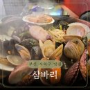 하단역 | 하단역 맛집 조개찜 후기 삼바리 하단점