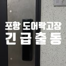 흥해열쇠 | [포항열쇠 포항도어락] 흥해 삼도뷰엔빌아파트 도어락 고장 긴급출동