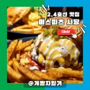 사당1동먹자골목상점가 | 미스피츠 사당, 사당역 데이트 필수 맛집 2호선·4호선 프리미엄 수제버거 핫플
