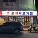 상개육고기집