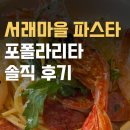 파스타입니다 - 양산시 화합9길 17 | 서래마을 파스타, 포폴라리타 솔직 후기