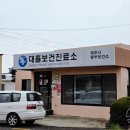 대흘보건진료소 이미지