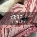 문현생고기 - 사하구 다대로 289 | 용원 회식 장소 고민 끝, 문현생고기 방문 리얼 후기