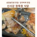 신사강식당 | 30년 인생 삼겹살 맛집 신사강 정육점 식당/ 장안구 삼겹살 김치찌개 맛집 신사강 정육점 식당