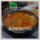 동피랑생선구이 | 통영 동피랑 앞 생선구이와 갈치조림 | 동피랑생선구이