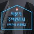 2023 박문각 주택관리사 - 기본 - 주택관리 관계법규 이미지