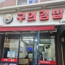 구의김밥 이미지