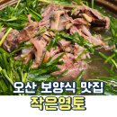 경기대형카센터 | 조미료 없이 이 맛 실화냐 오산 누읍동 맛집 작은영토