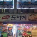 태안 삼겹살 맛집 전복회가 기본으로 나오는 현지인 맛집 제주촌도야지