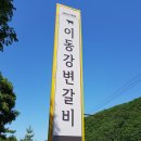 이동강변갈비 이미지