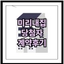 미리내 | 미리내집 당첨자 계약 절차 리얼 후기
