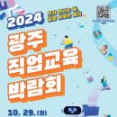 [광주교육소식] 광주교육청 2024 광주 직업교육 박람회·독도의 날 기념 행사 개최[미래교육신문] 이미지