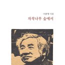 이봉명 시집 - 자작나무 숲에서 이미지